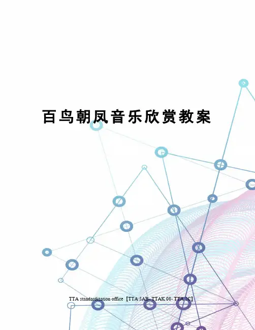百鸟朝凤音乐欣赏教案 2