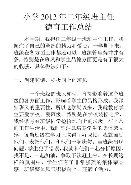 小学2012年二年级班主任德育工作总结xiaoxue