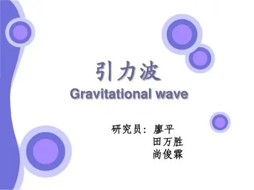 引力波介绍及探究