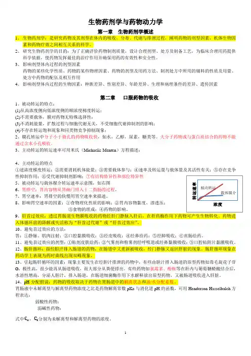(完整版)生物药剂学与药物动力学考试复习资料
