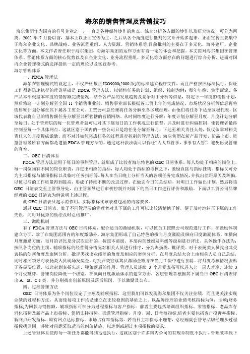 海尔的销售管理及营销技巧