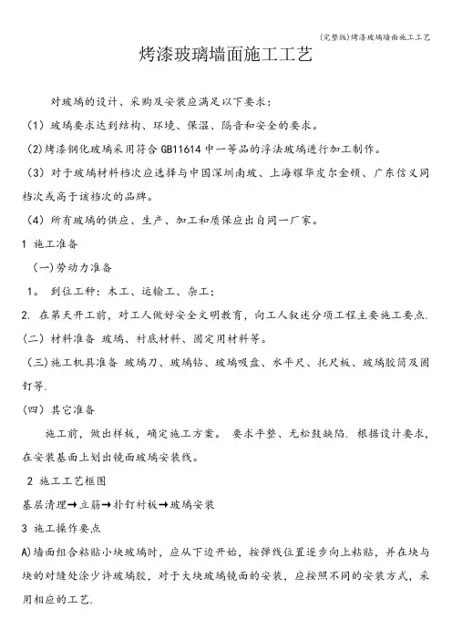 (完整版)烤漆玻璃墙面施工工艺