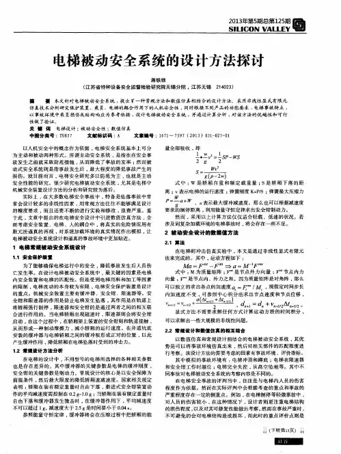 电梯被动安全系统的设计方法探讨