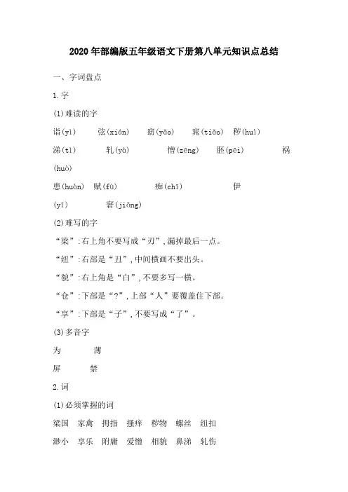 2020年部编版五年级语文下册第八单元知识点总结