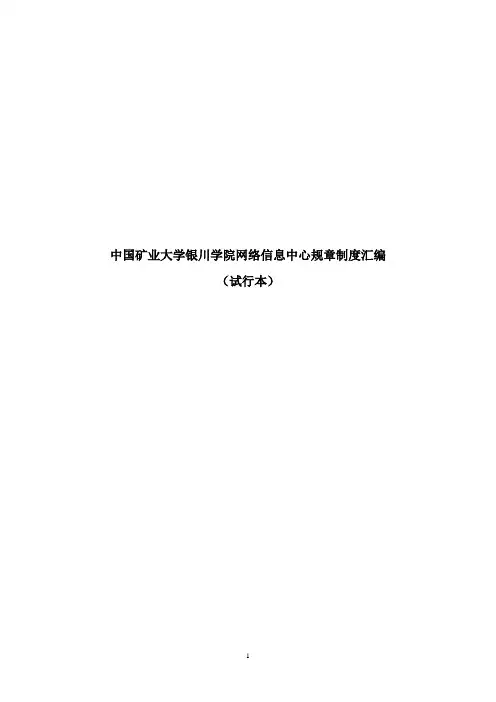 网络信息中心规章制度汇编