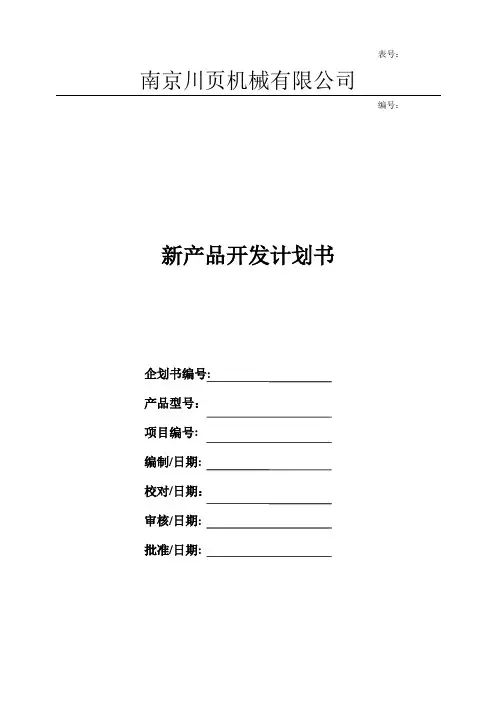 新产品开发计划书