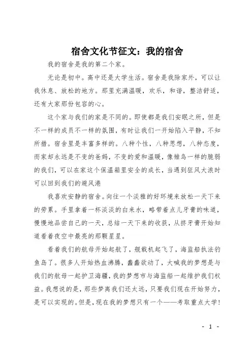 宿舍文化节征文：我的宿舍