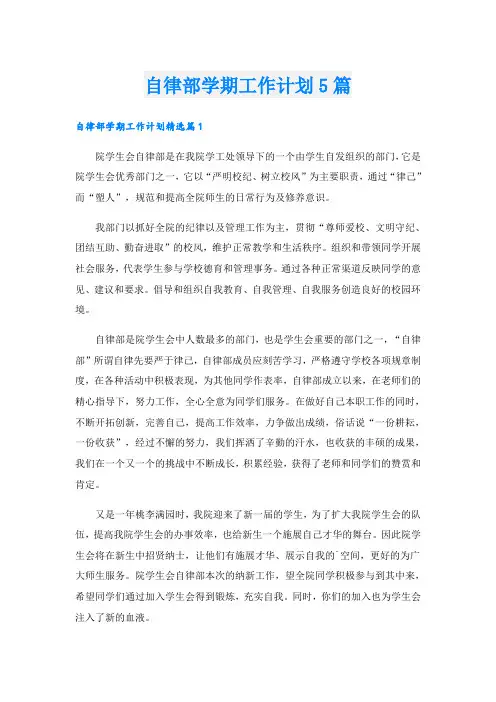 自律部学期工作计划5篇