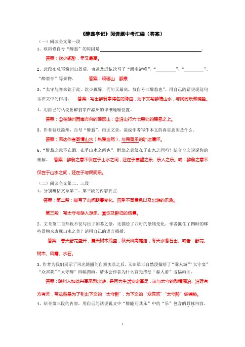 醉翁亭记中考集锦(答案)