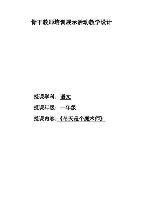 北师大版小学语文一年级上册《第十一单元 冬天 1 冬天是个魔术师》优质课教学设计_4