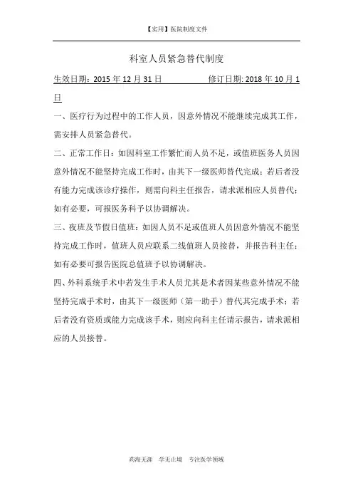 【实用】医院制度-科室人员紧急替代制度