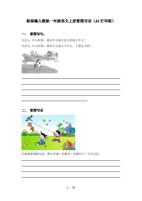 新部编人教版一年级语文上册看图写话(A4打印版)
