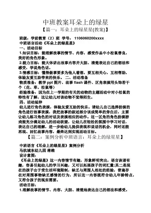 中班教案耳朵上的绿星