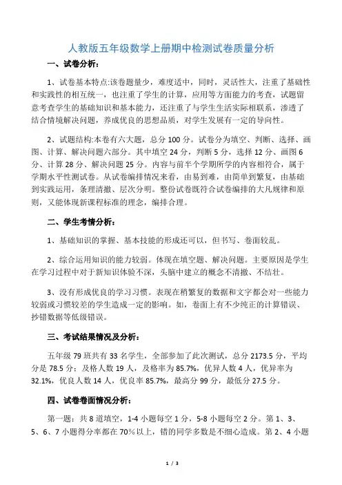 人教版五年级数学上册期中检测试卷质量分析