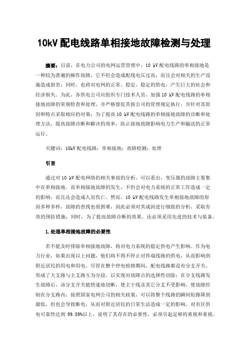 10kV配电线路单相接地故障检测与处理