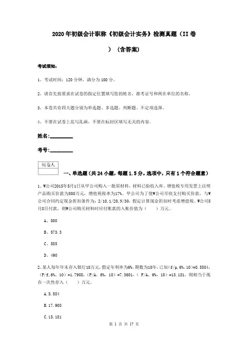 2020年初级会计职称《初级会计实务》检测真题(II卷) (含答案)
