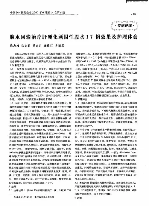 腹水回输治疗肝硬化顽固性腹水17例效果及护理体会