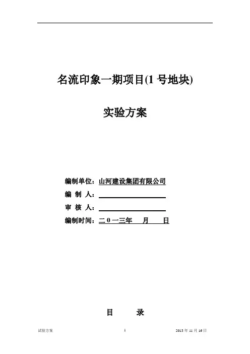 建筑工程试验方案