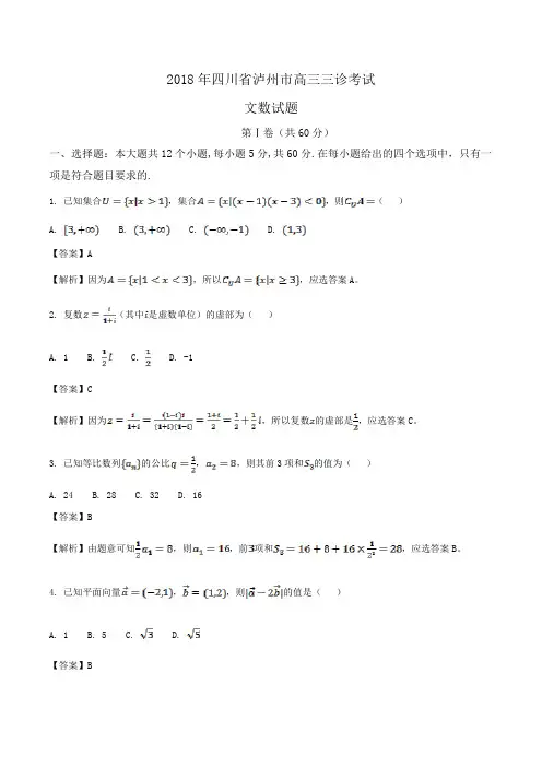 2018年四川省泸州市高三三诊考试文数试题Word版含解析