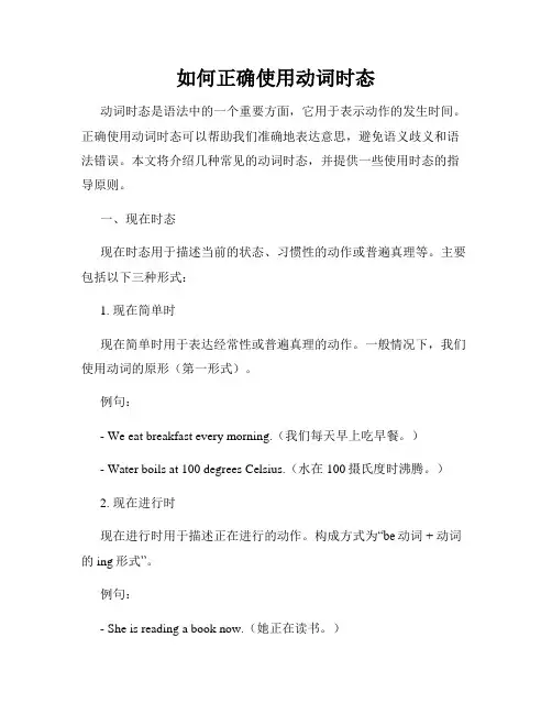 如何正确使用动词时态