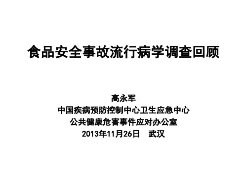 食品安全事故流行病学调查