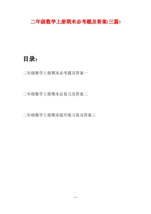 二年级数学上册期末必考题及答案(三套)