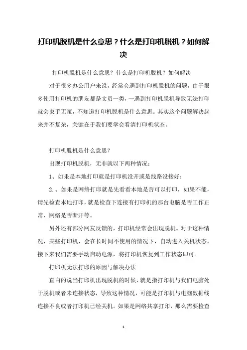打印机脱机是什么意思？什么是打印机脱机？如何解决