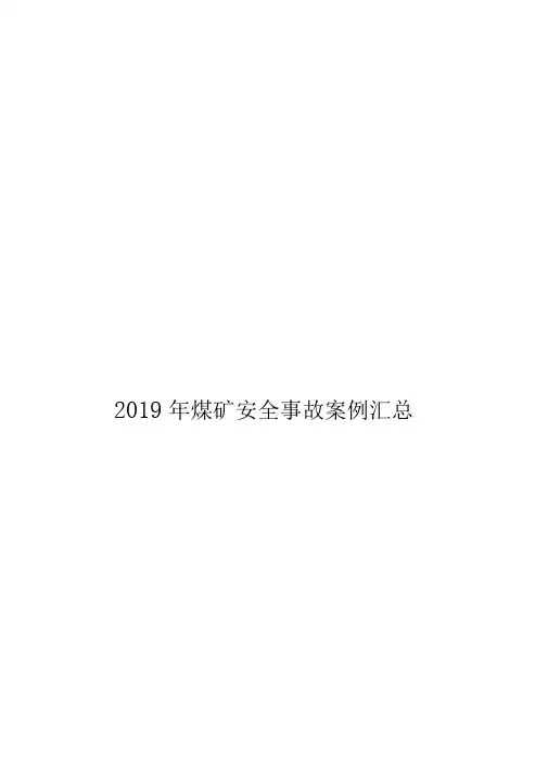 2019年煤矿事故汇总