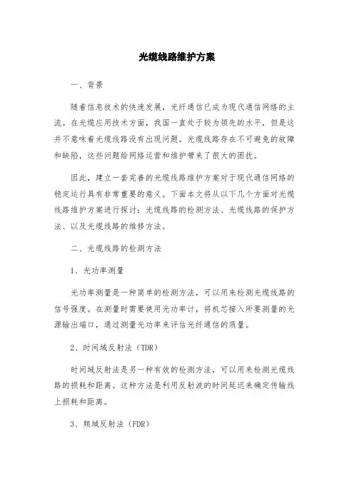 光缆线路维护方案