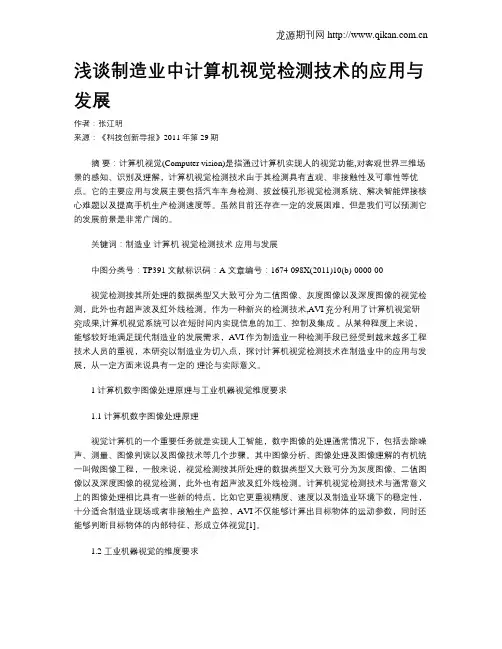 浅谈制造业中计算机视觉检测技术的应用与发展