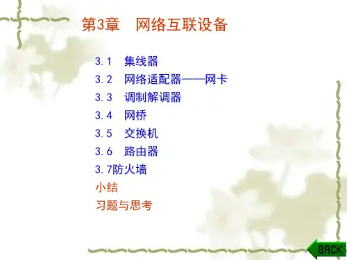 网络互联设备培训课件
