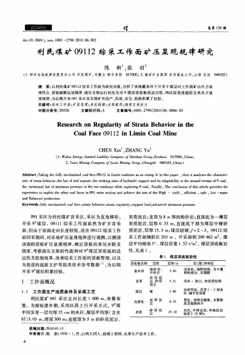 利民煤矿09112综采工作面矿压显现规律研究