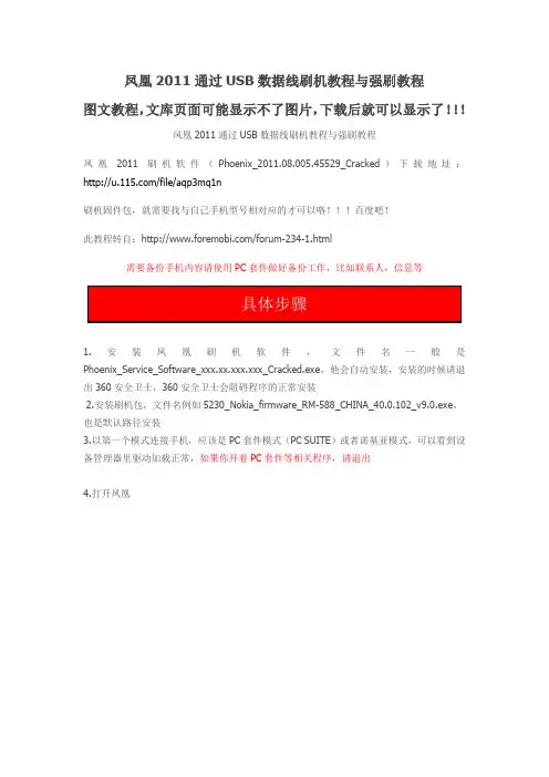 Nokia刷机,凤凰2011通过USB数据线刷机教程与强刷教程