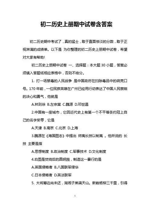 初二历史上册期中试卷含答案
