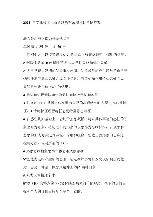 2015_年济宁市专业技术人员继续教育公需科目《潜力激活与创造力开发》考试试题与答案资料