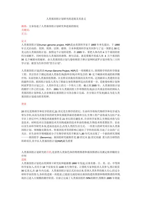 人类基因组计划研究的进展及其意义