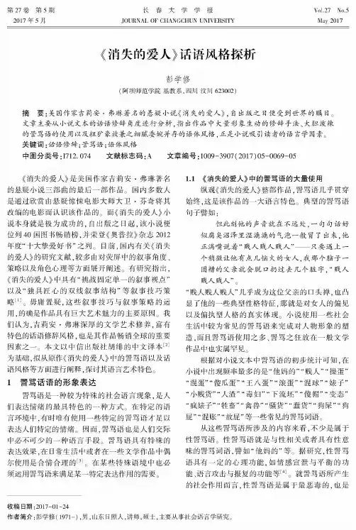 《消失的爱人》话语风格探析
