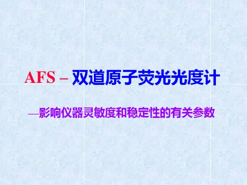 AFS仪器参数设置解析
