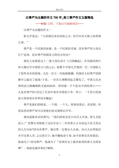 以尊严为主题的作文700字_高三尊严作文五篇精选