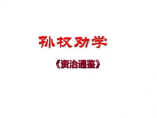 新课标人教版初一语文下第4课孙权劝学课件