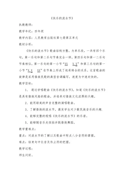 人教版四年级音乐上册(简谱)第五单元《唱歌 快乐的泼水节》教学设计