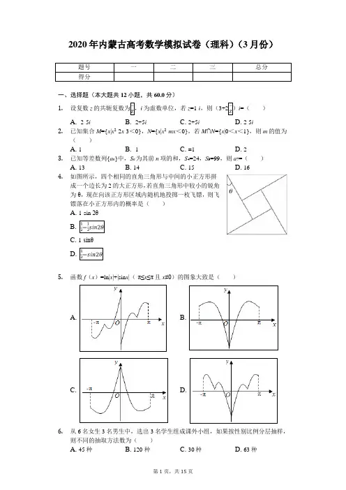 2020年内蒙古高考数学模拟试卷(理科)(3月份)