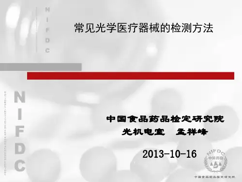 孟祥峰-常见光学医疗器械的检测方法