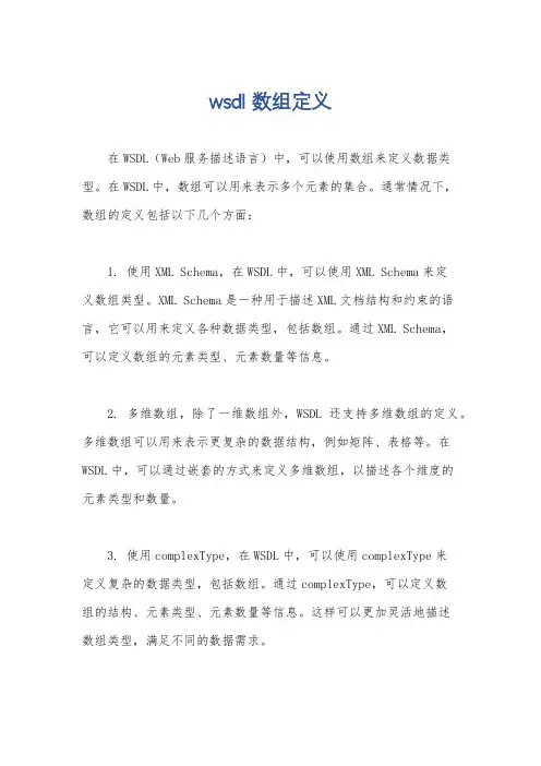 wsdl 数组定义