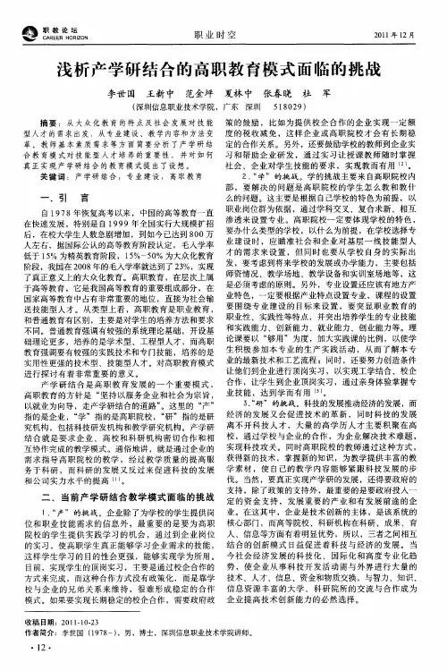 浅析产学研结合的高职教育模式面临的挑战