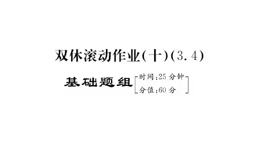双休滚动作业(十)