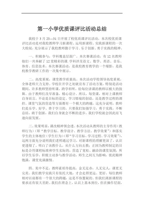 小第一小学优质课评比活动总结