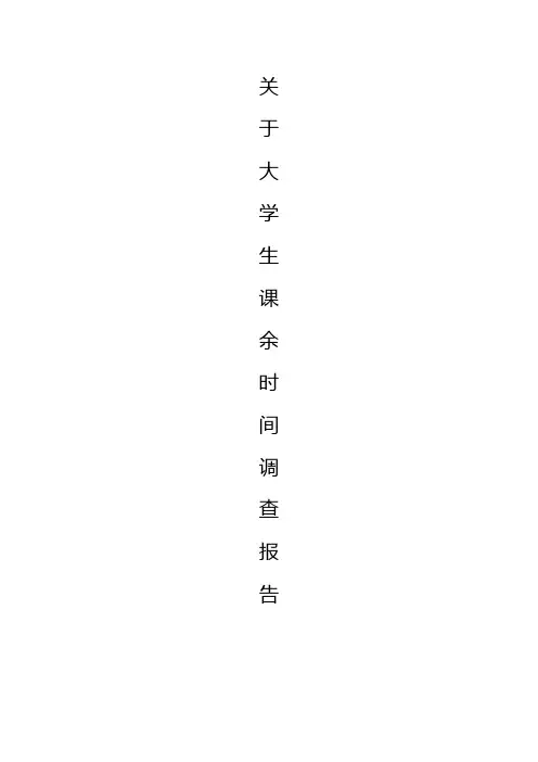 关于课余时间的调查报告