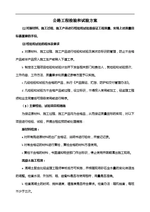 公路工程检验和试验方案