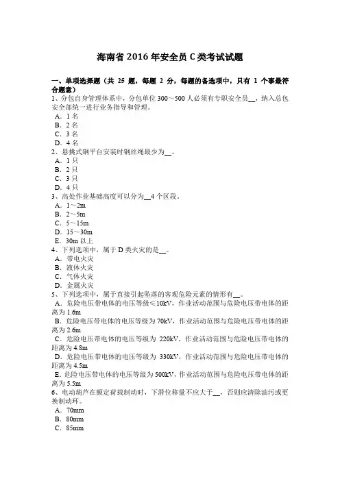 海南省2016年安全员C类考试试题
